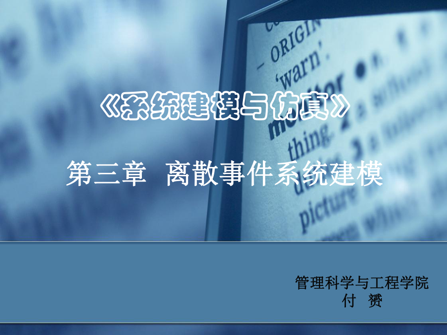 [管理学]系统建模与仿真第三章课件.ppt_第1页