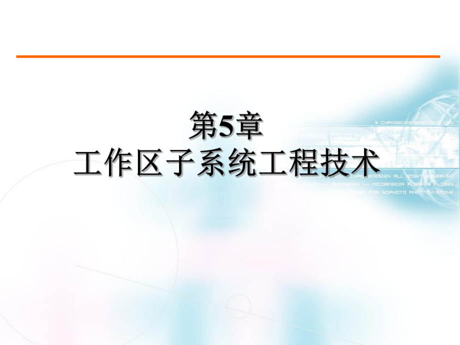 第5章工作区子系统工程技术课件.ppt_第1页