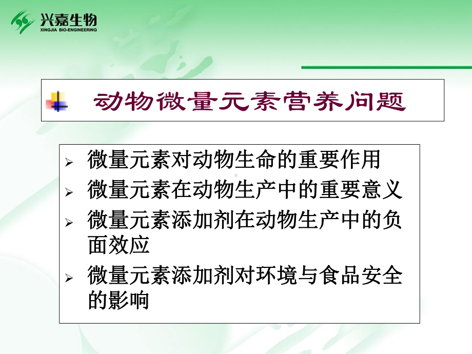 微量元素添加剂生产与质量控制.课件.ppt_第3页