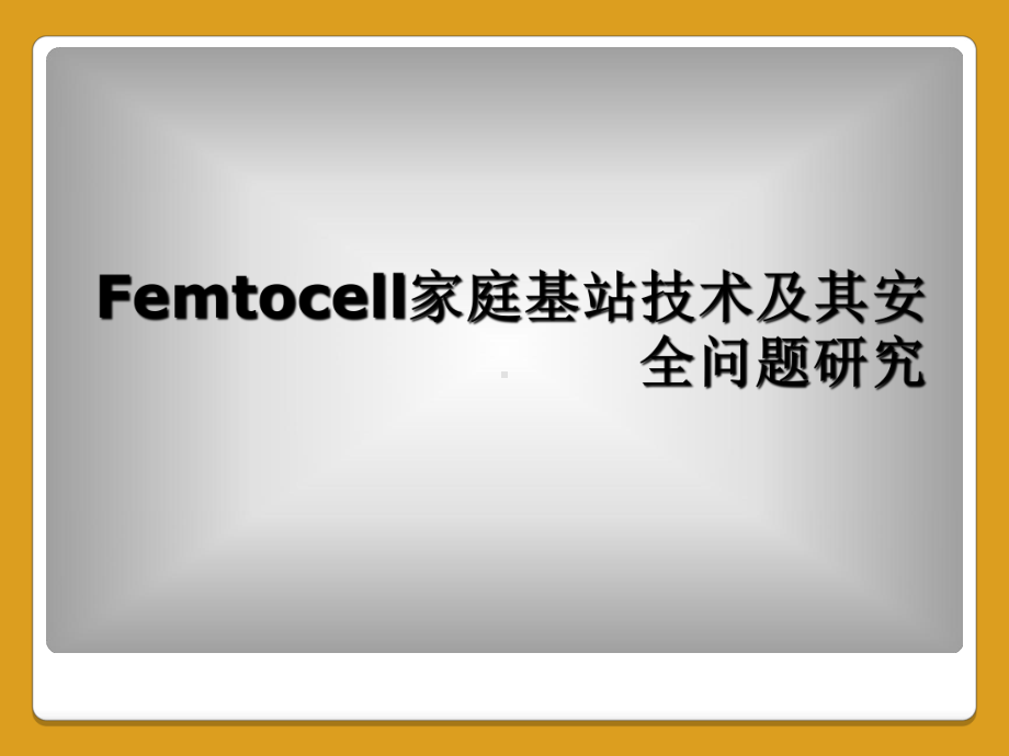 Femtocell家庭基站技术及其安全问题研究课件.ppt_第1页