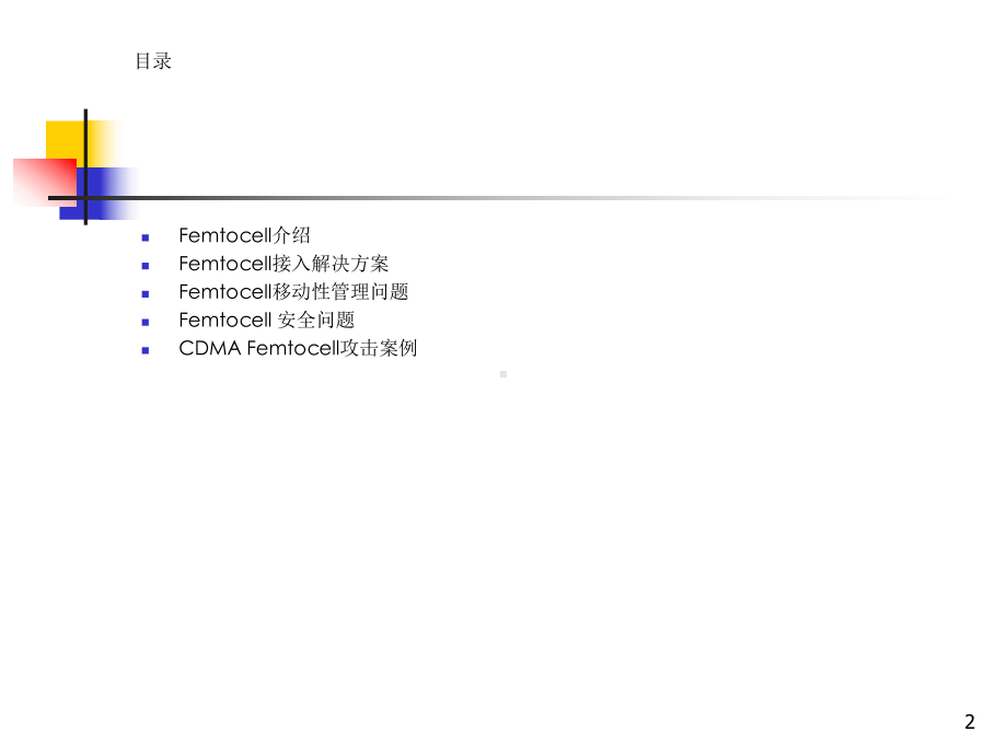 Femtocell家庭基站技术及其安全问题研究课件.ppt_第2页