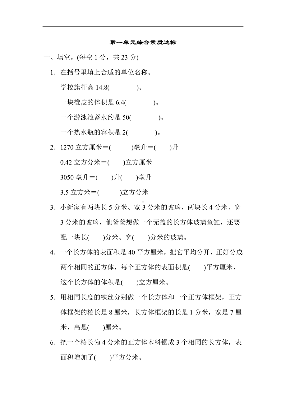 苏教版数学六年级上册-第一单元综合素质达标.docx_第1页