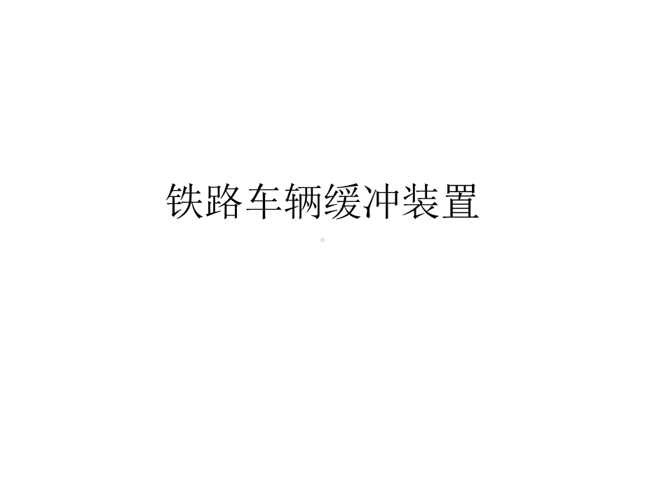 铁路车辆缓冲装置课件.ppt_第1页