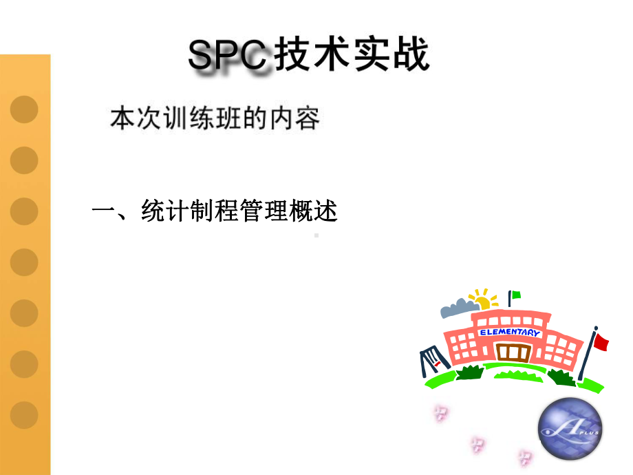 SPC技术实战公开课(PPT-194页)课件.ppt_第3页