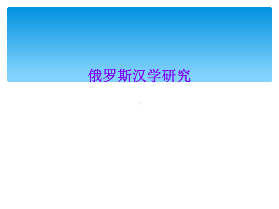 俄罗斯汉学研究课件.ppt_第1页