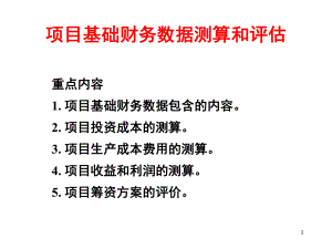 [经管营销]4-技术经济评价-财务数据估算1-投资估算课件.ppt