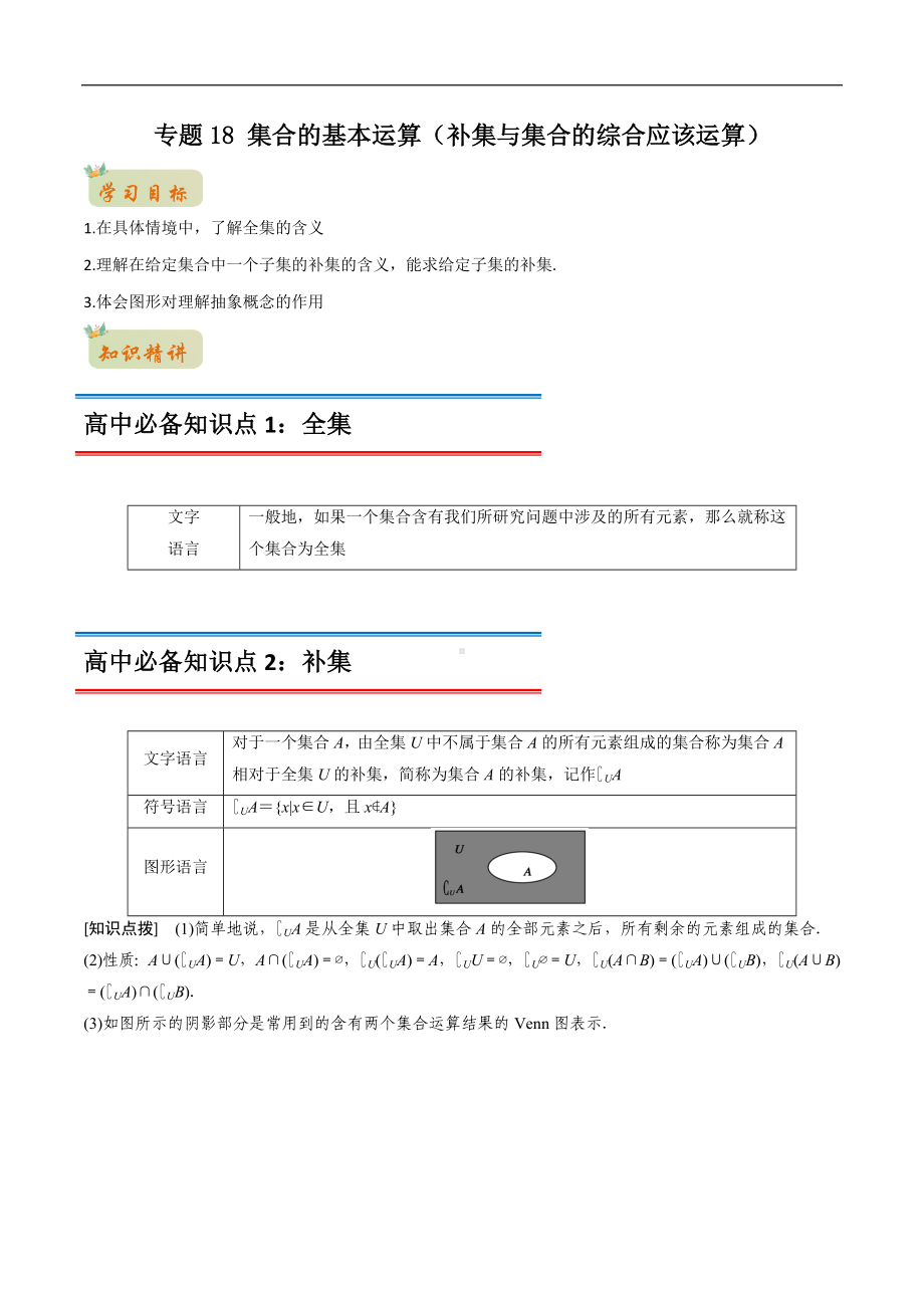 专题18 集合的基本运算（补集与集合的综合应该运算）（解析版）-2021年初升高数学 衔接（人教A版2019）.docx_第1页