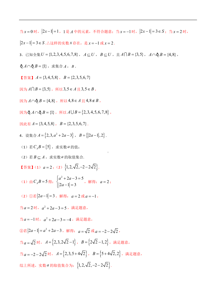 专题18 集合的基本运算（补集与集合的综合应该运算）（解析版）-2021年初升高数学 衔接（人教A版2019）.docx_第3页