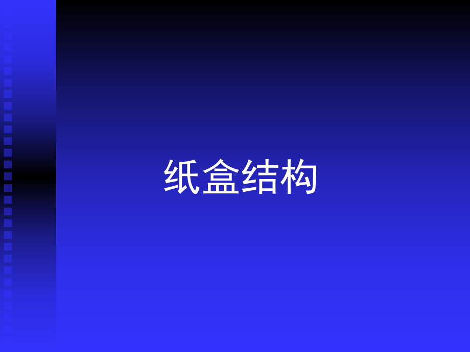 纸盒结构设计[1]课件.ppt_第1页