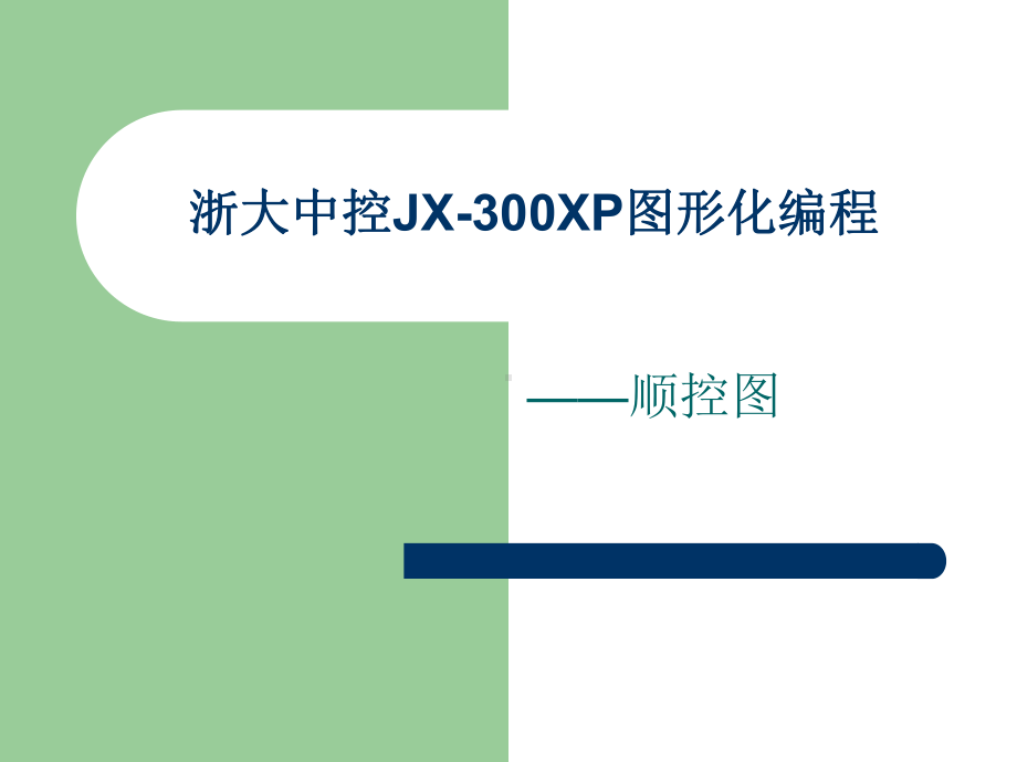 中控JX-300XP图形化编程-顺控.课件.ppt_第1页