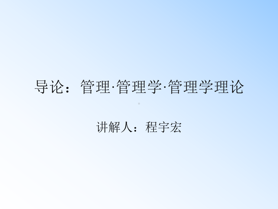 管理学管理学导论课件.ppt_第1页