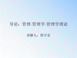 管理学管理学导论课件.ppt