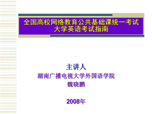 全国高校网络教育公共基础课统一考试解析课件.ppt