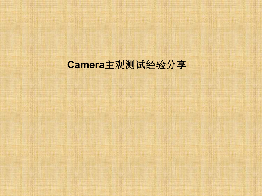 camera主观测试经验分享课件.ppt_第1页