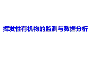 VOCs监测技术与数据分析课件.ppt