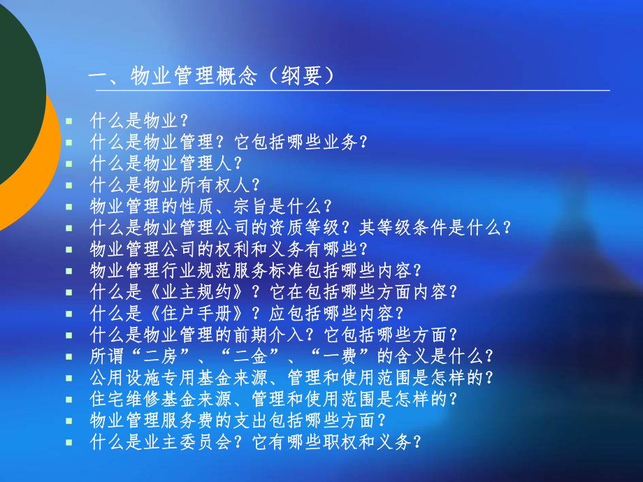 物业管理培训大全课件.ppt_第3页