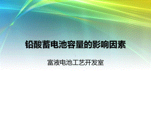 铅酸蓄电池容量的影响因素解析课件.ppt