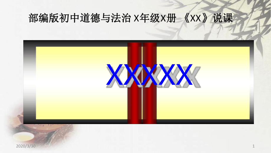 道德与法治说课模板课件.ppt_第1页