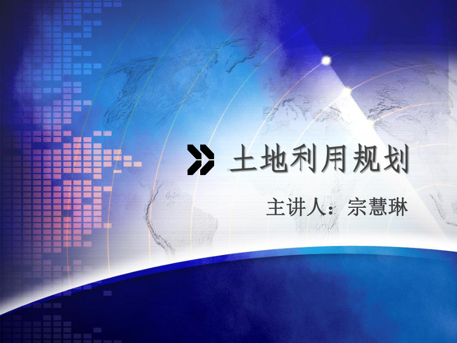 土地利用现状评价指标体系土地集约经营程度课件.ppt_第1页