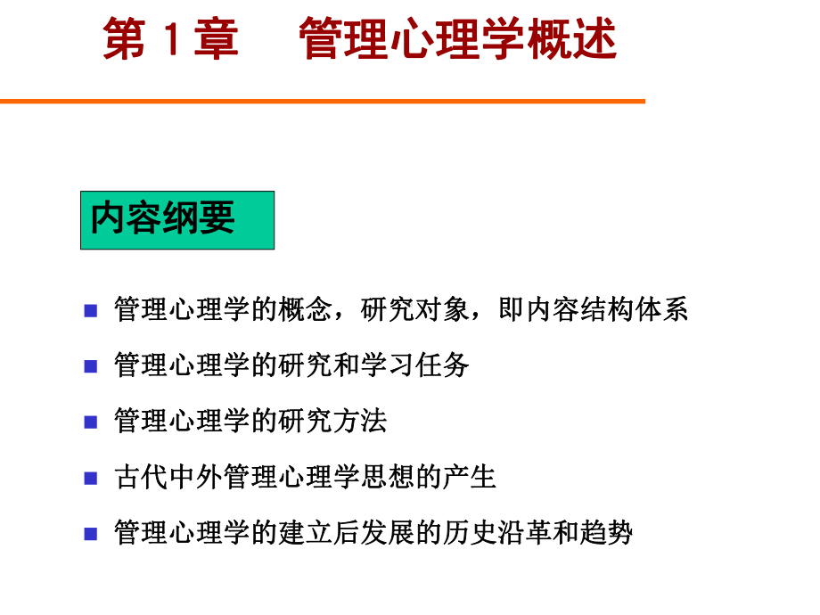 第1章管理心理学课件.ppt_第2页