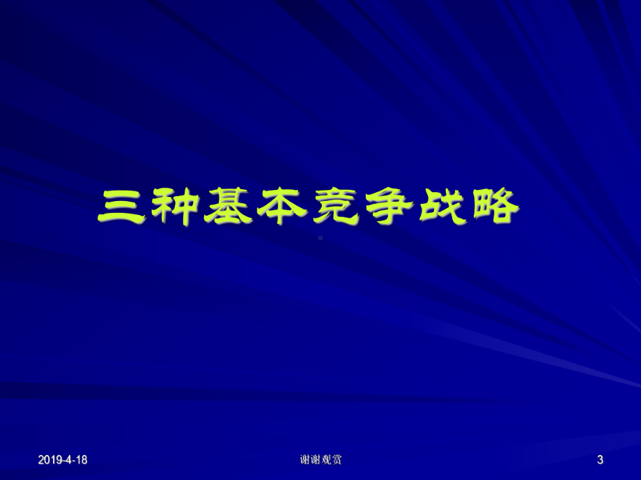 竞争战略不同产业环境中的竞争战略模板课件.pptx_第3页