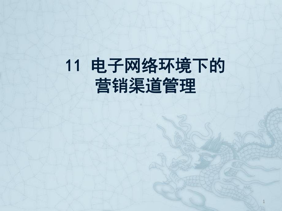 第11章-电子网络环境下的营销渠道管理课件.ppt_第1页