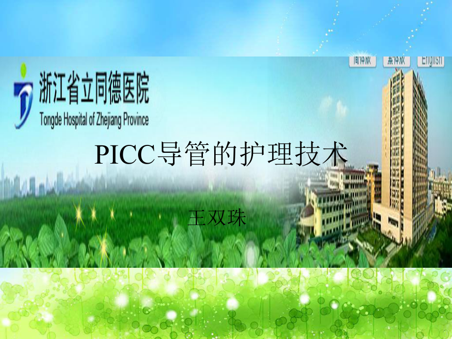 浅静脉留置针操作注意事项课件.ppt_第1页