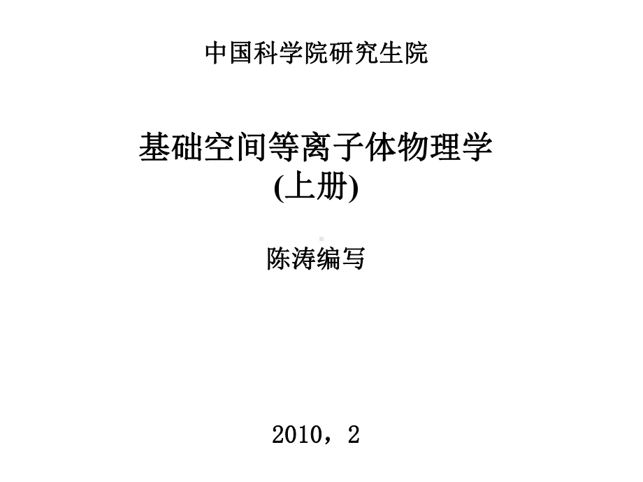 基础空间等离子体物理学-上册课件.ppt_第1页