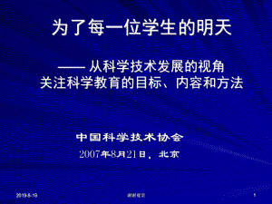 从科学技术发展的视角-关注科学教育的目标、内容和方法.ppt课件.ppt