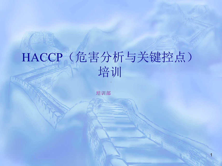 HACCP(危害分析与关键控点)课件.ppt_第1页