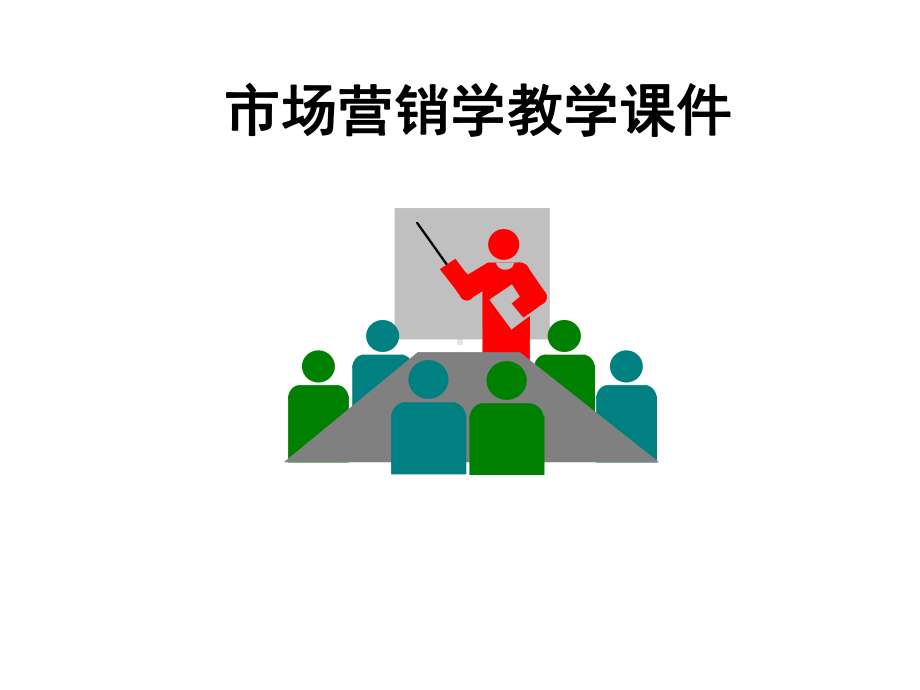 市场营销学第1章课件.ppt_第1页