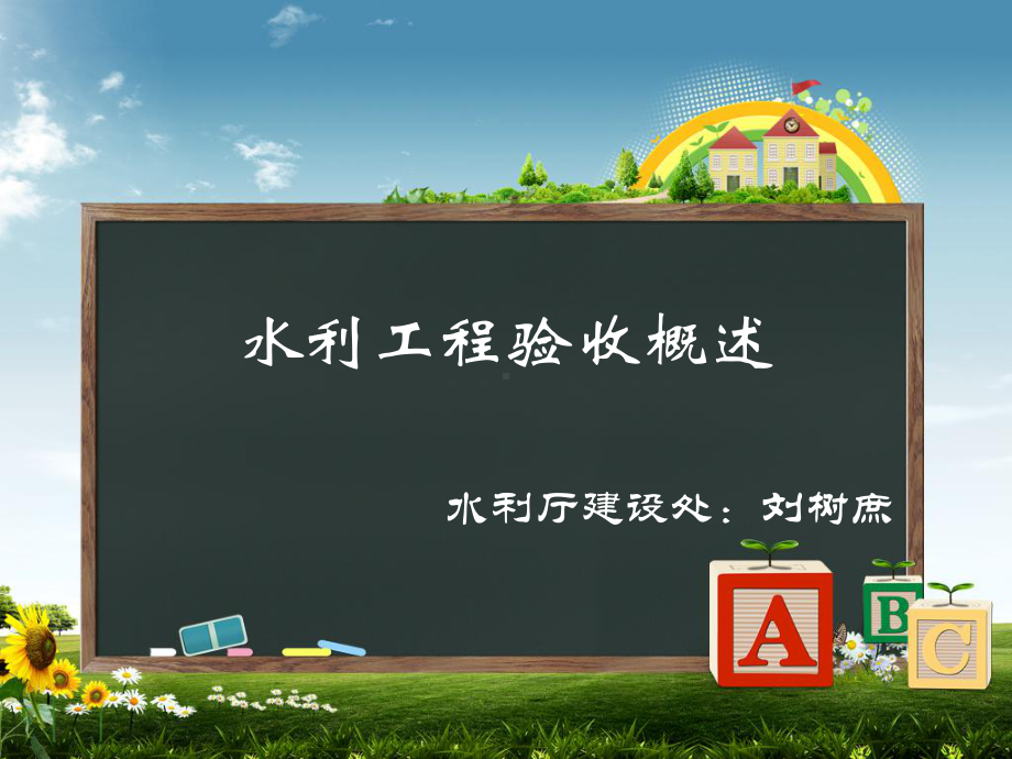 水利工程验收概述课件.ppt_第1页