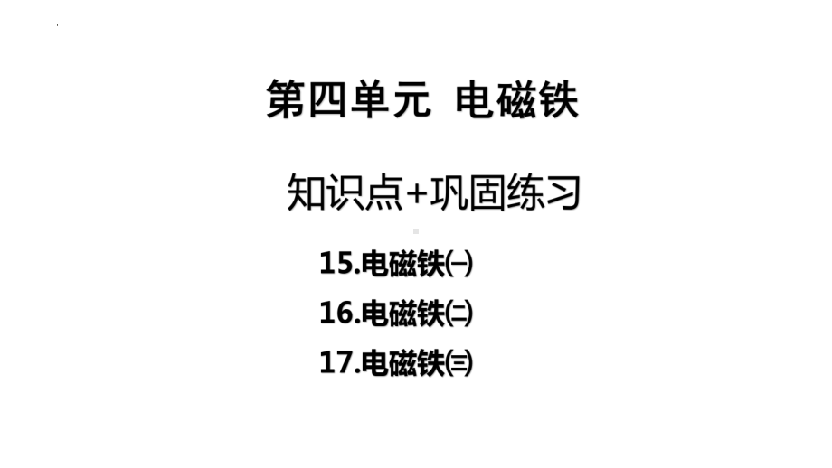 2021-2022学年青岛版（六三制）五年级下学期科学科学 第4单元《电磁铁》复习 ppt课件.pptx_第1页