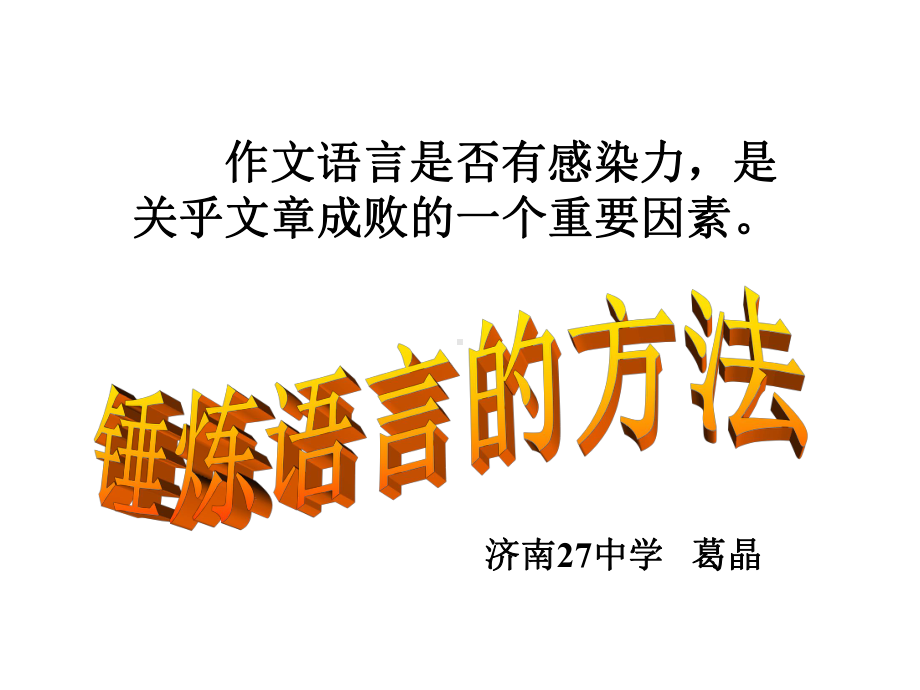 中考作文指导：锤炼语言的方法ppt课件.ppt_第1页