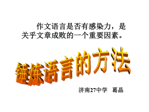 中考作文指导：锤炼语言的方法ppt课件.ppt