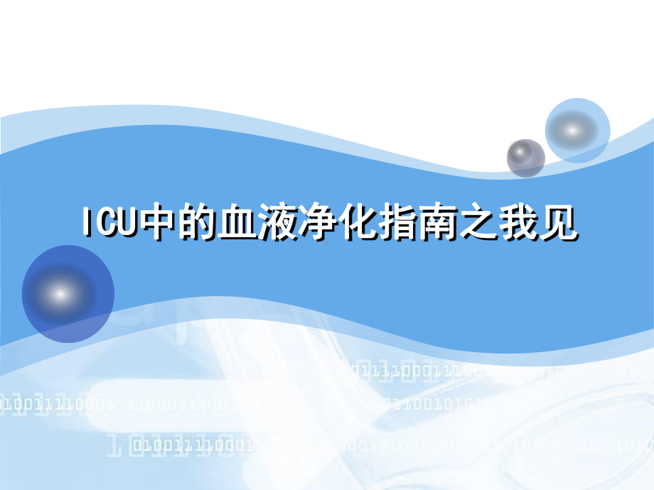 ICU中的血液净化指南之我见课件.ppt_第1页