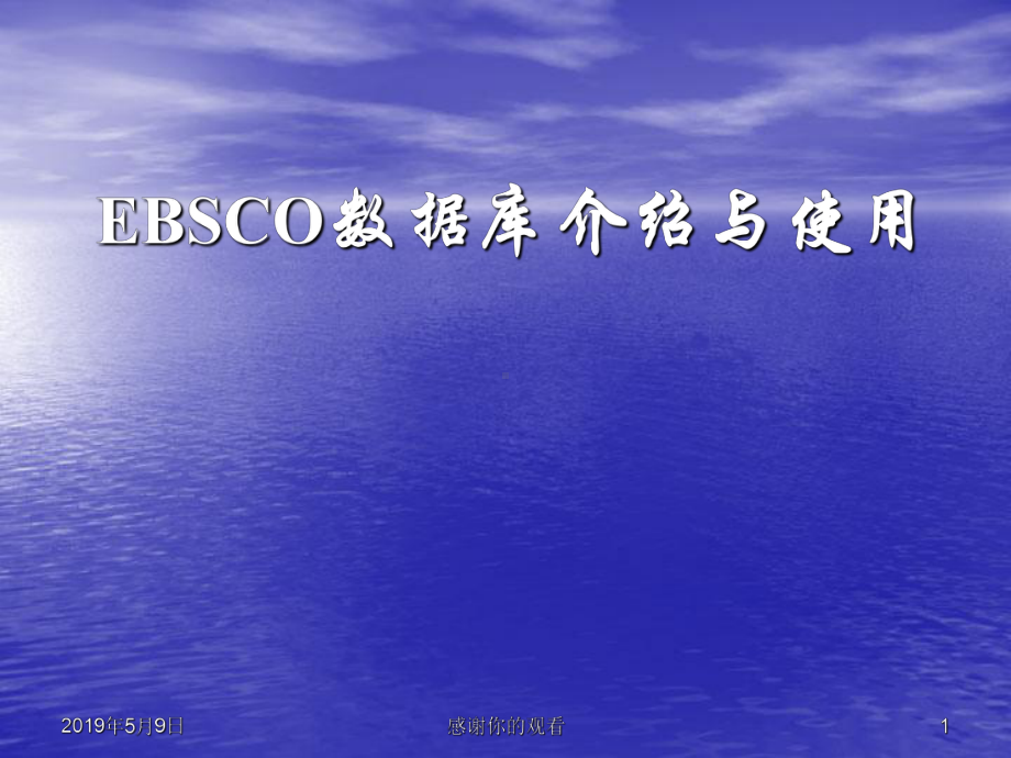 EBSCO数据库介绍与使用课件.pptx_第1页