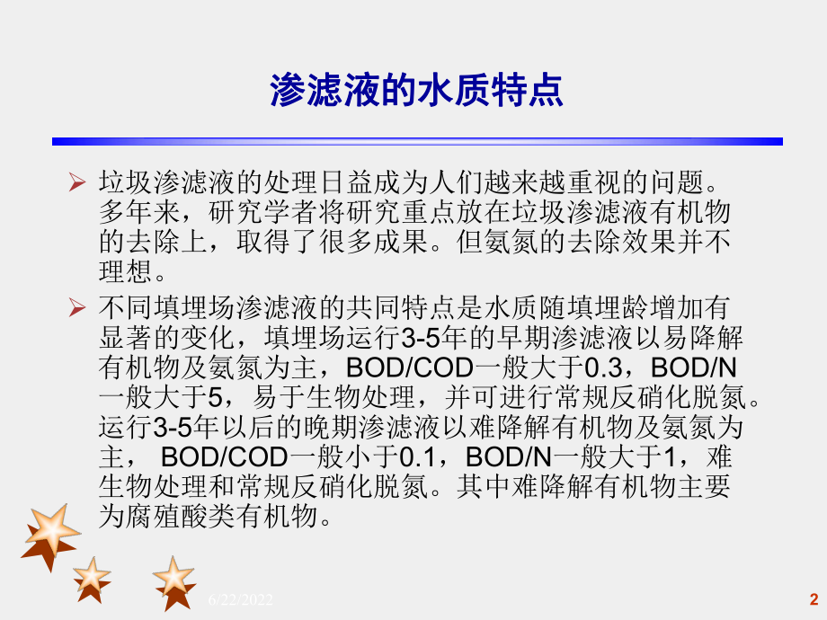 垃圾填埋场渗滤液脱氮处理技术的发展趋势PPT精品文档34页课件.ppt_第2页