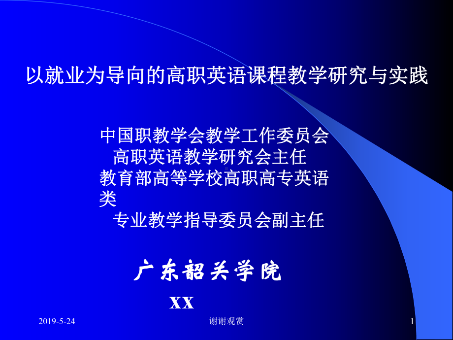 以就业为导向的高职英语课程教学研究与实践课件.pptx_第1页