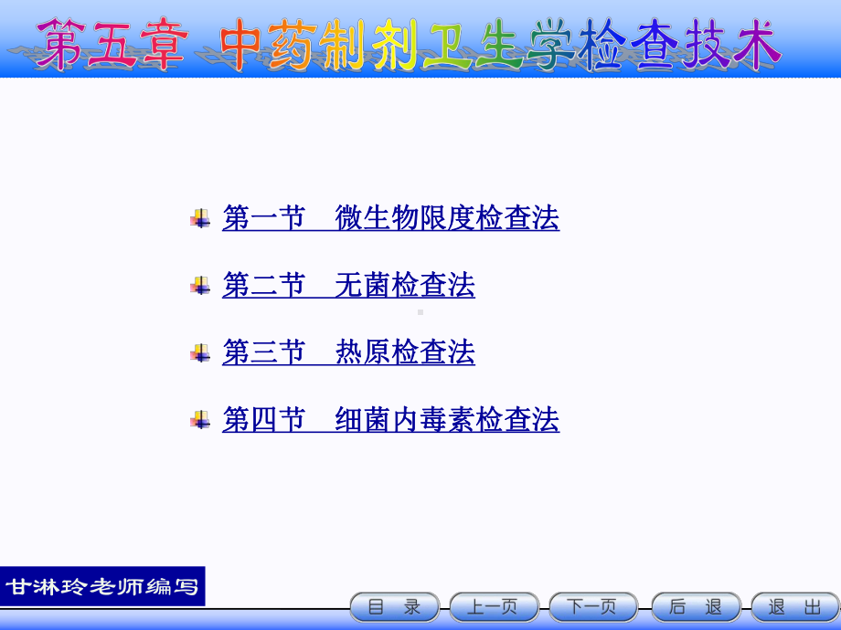 中药制剂检测技术-第五章-中药制剂的卫生学检查课件.ppt_第1页