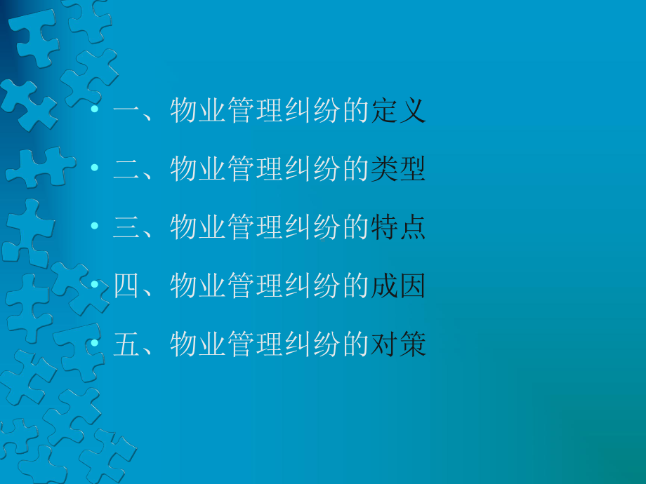 物业管理纠纷课件.ppt_第2页