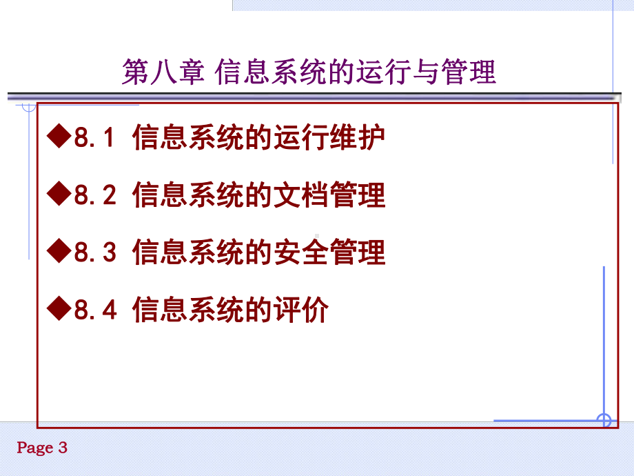 第八章-信息系统的运行与管理课件.ppt_第3页