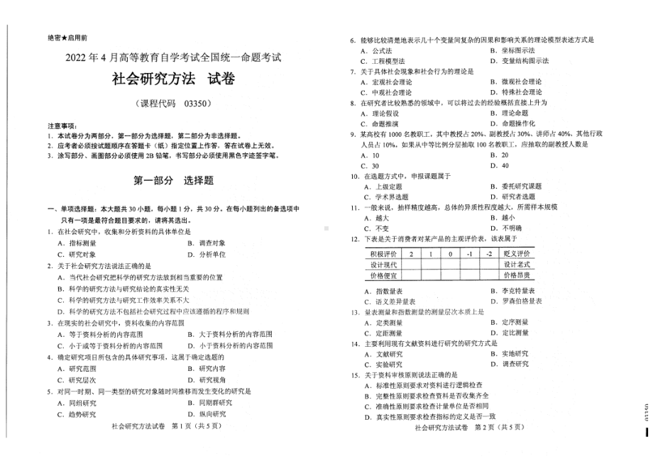 2022年4月自考03350社会研究方法试题及答案含评分标准.pdf_第1页