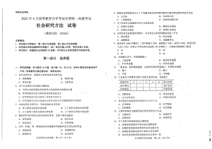 2022年4月自考03350社会研究方法试题及答案含评分标准.pdf