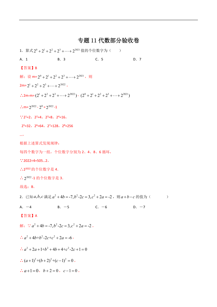 专题11代数部分验收卷（解析版）-2021年初升高数学 衔接（人教A版2019）.docx_第1页