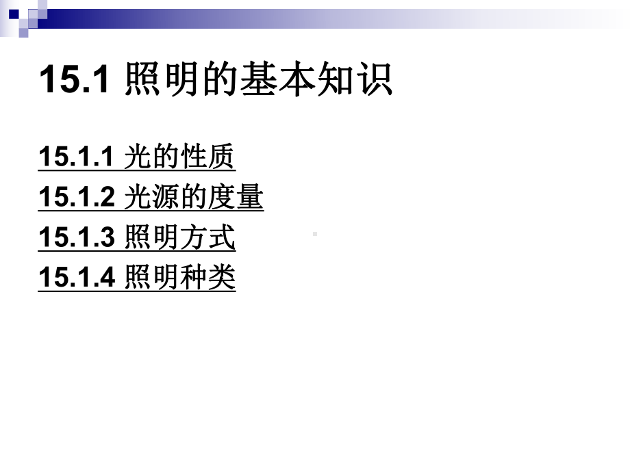 电气照明PPT.课件.ppt_第3页