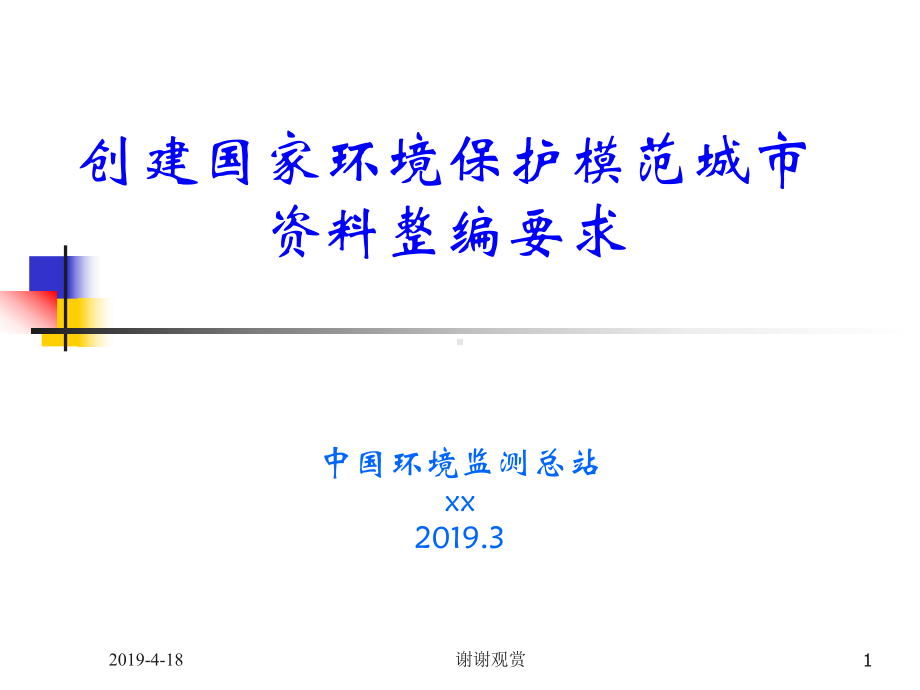 创建国家环境保护模范城市资料整编要求通用模板课件.pptx_第1页