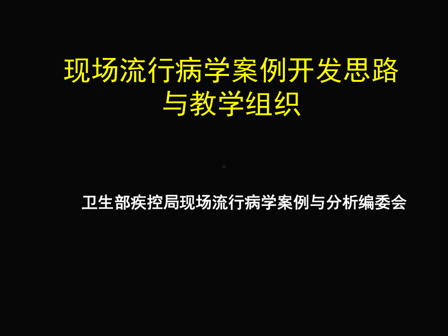 现场流行病学案例开发思路与教学组织课件.ppt_第1页