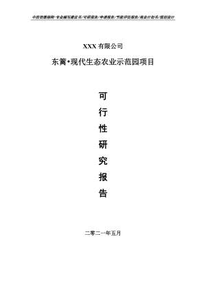 东篱•现代生态农业示范园项目可行性研究报告申请建议书案例.doc