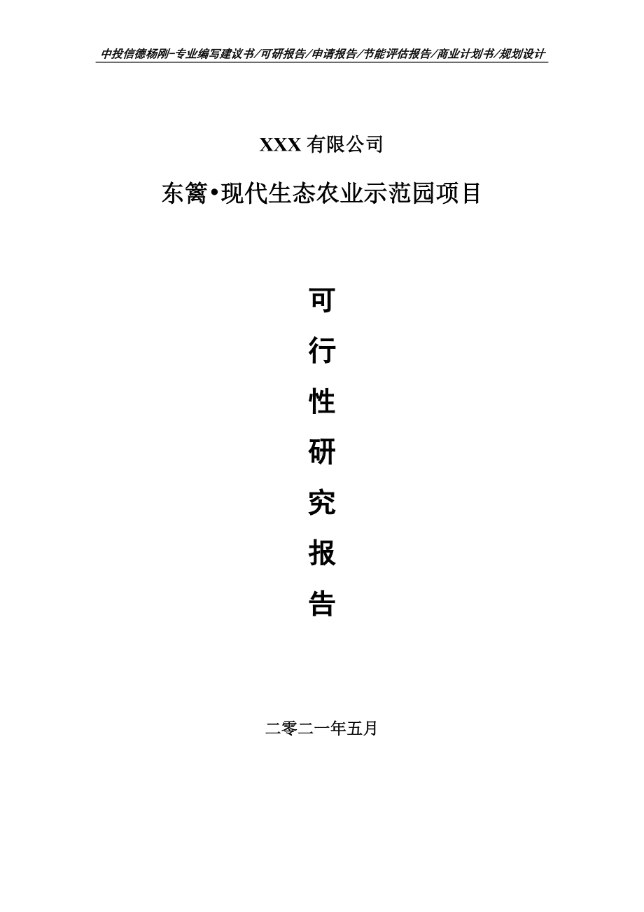 东篱•现代生态农业示范园项目可行性研究报告申请建议书案例.doc_第1页